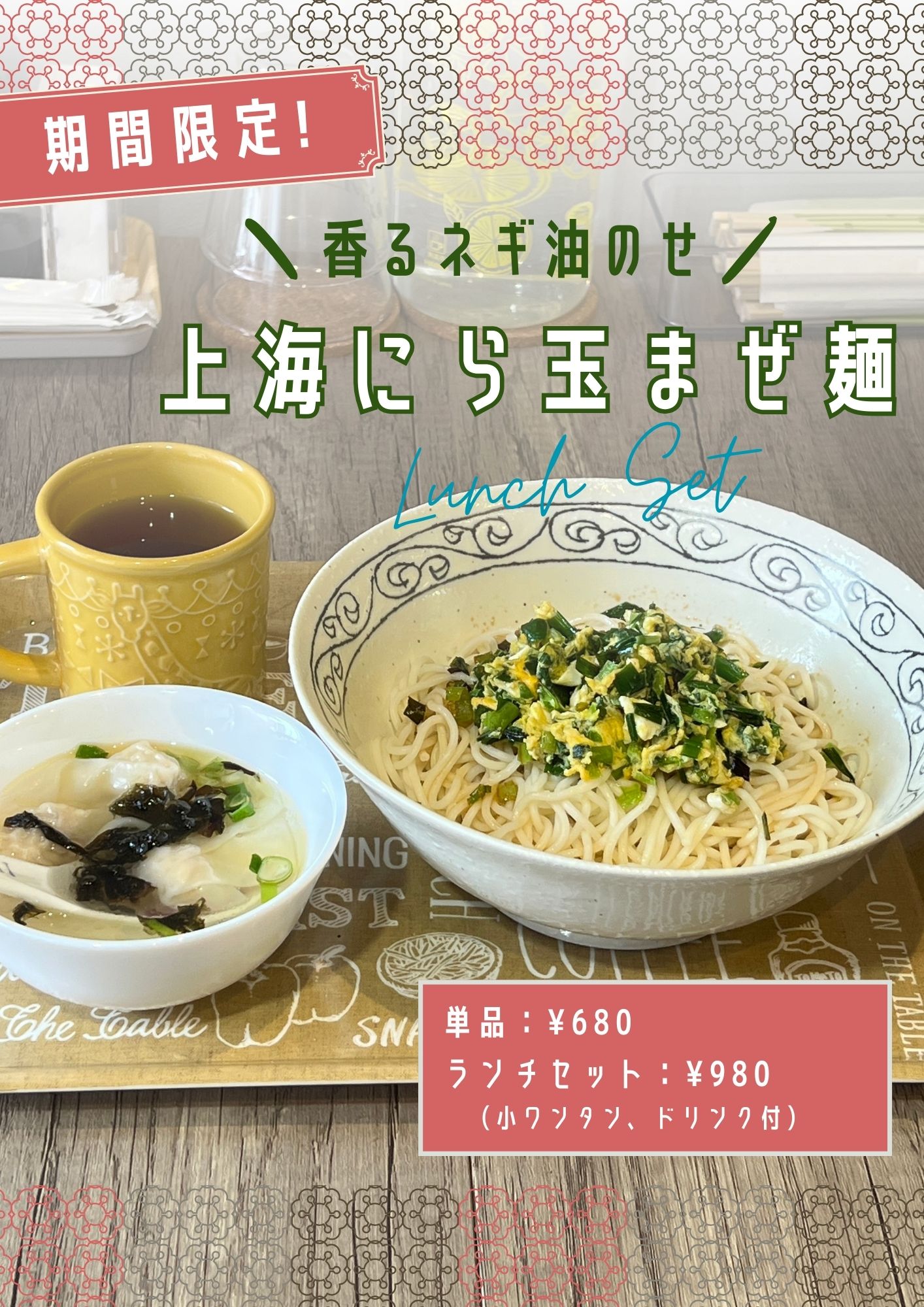 香るネギ油のせ!上海にら玉まぜ麺