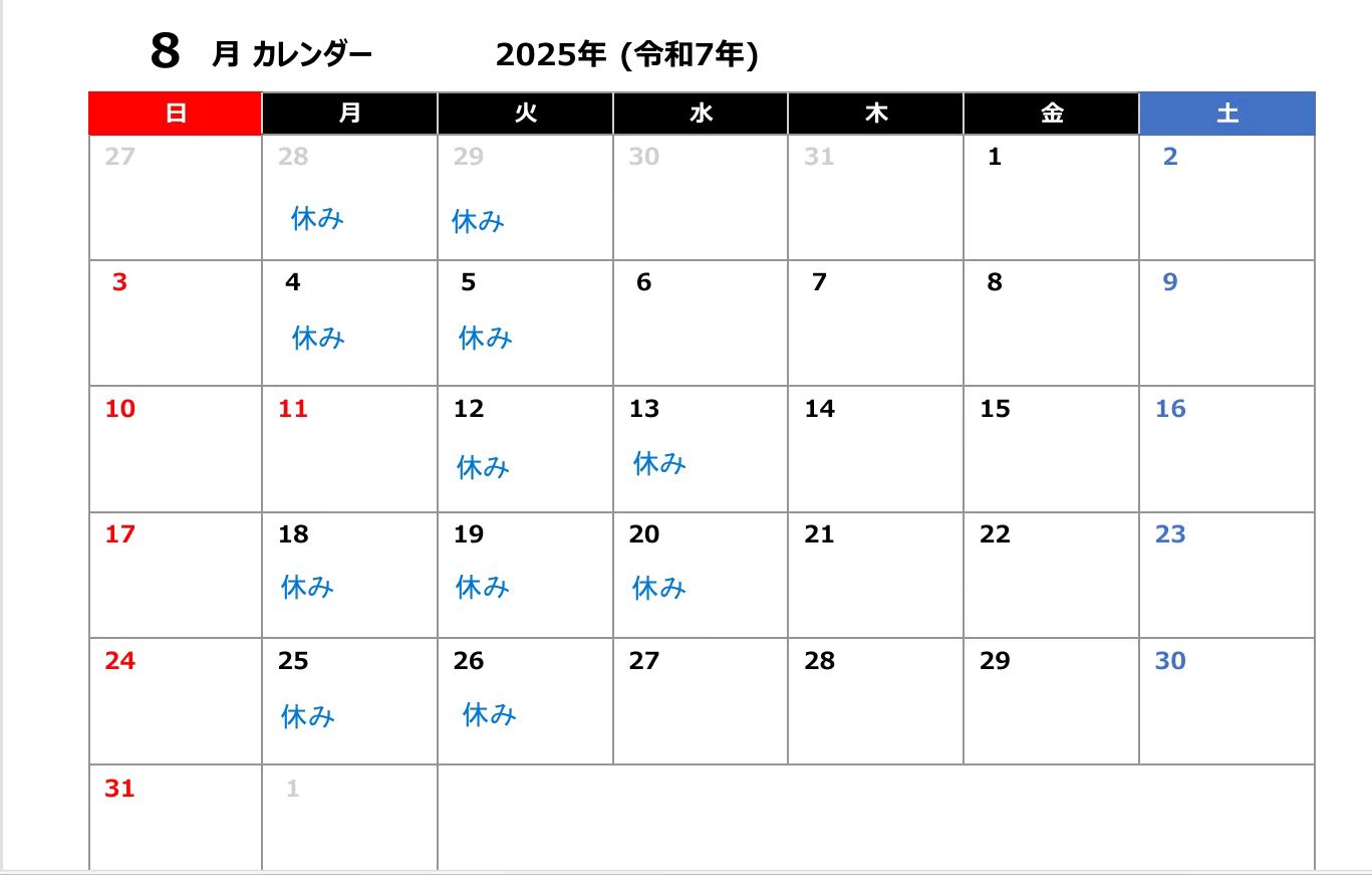 ８月に営業カレンダー