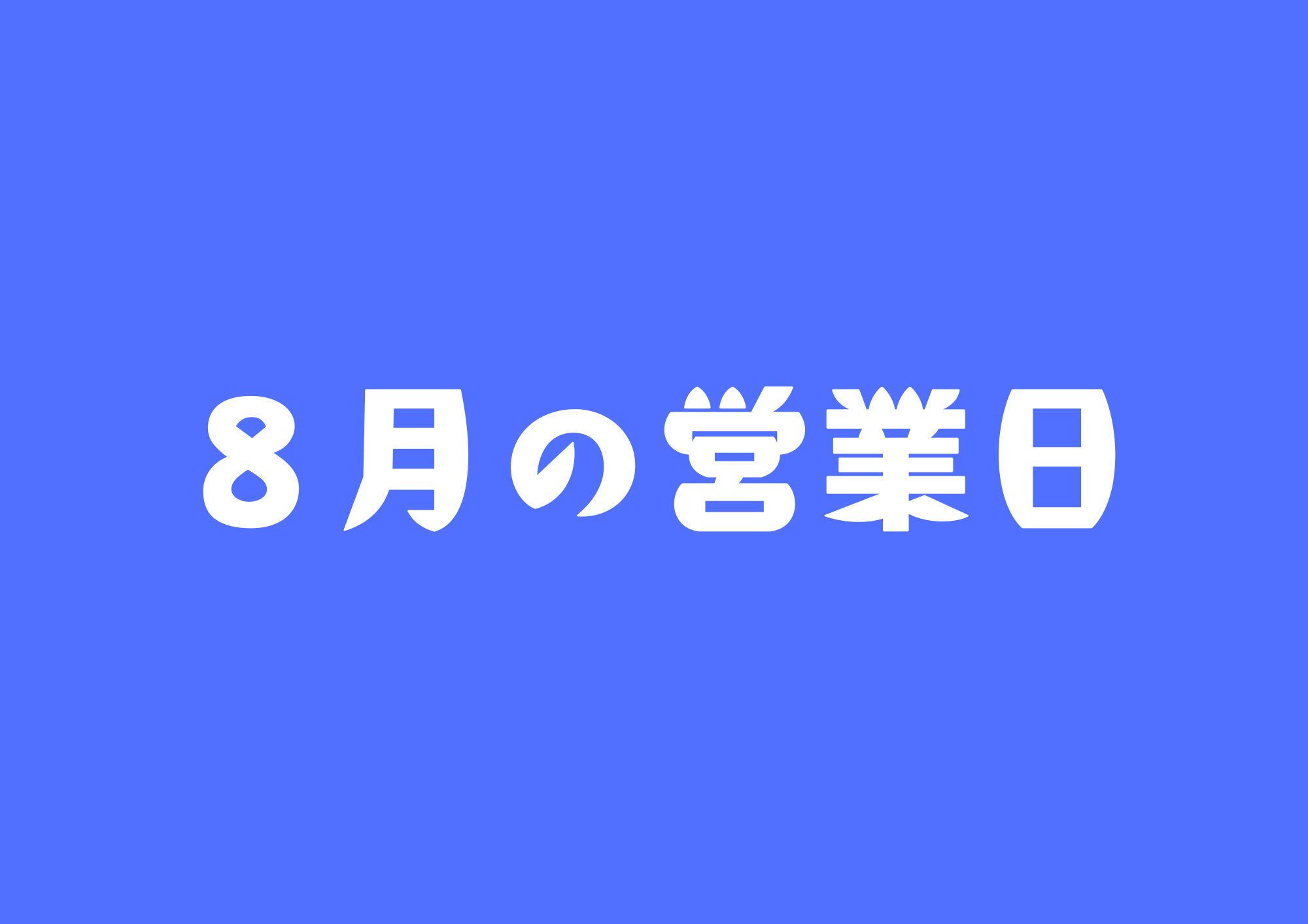 ８月の営業日