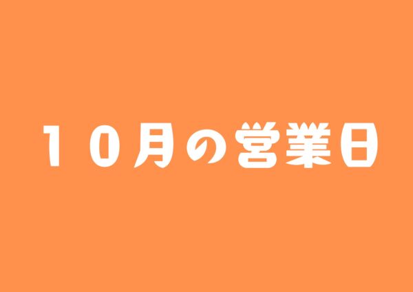 10月の営業日