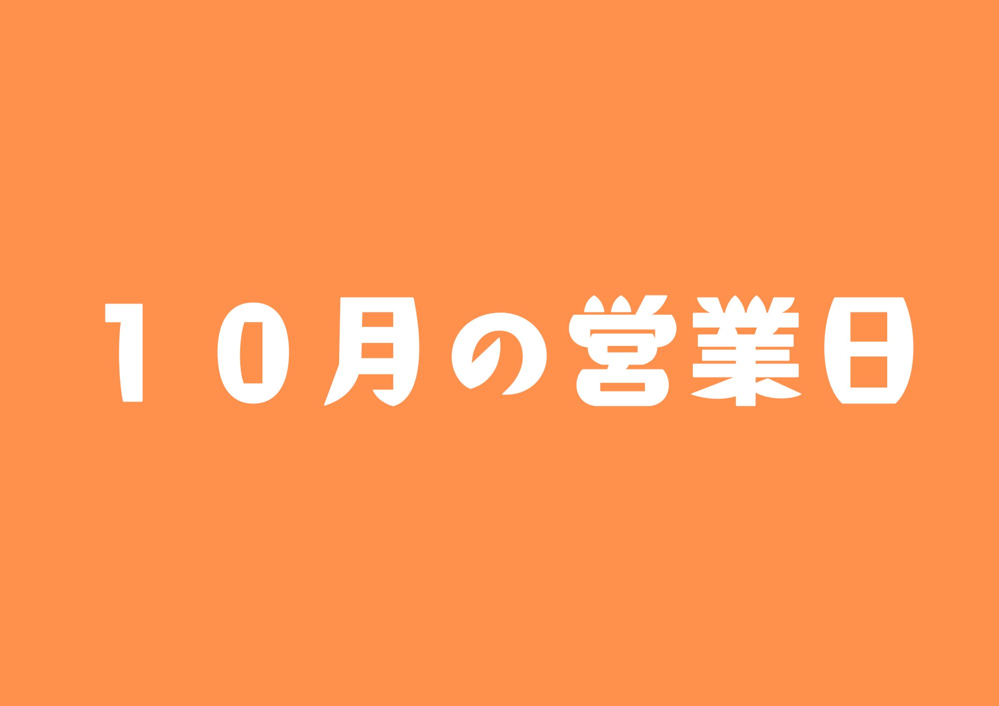 10月の営業日